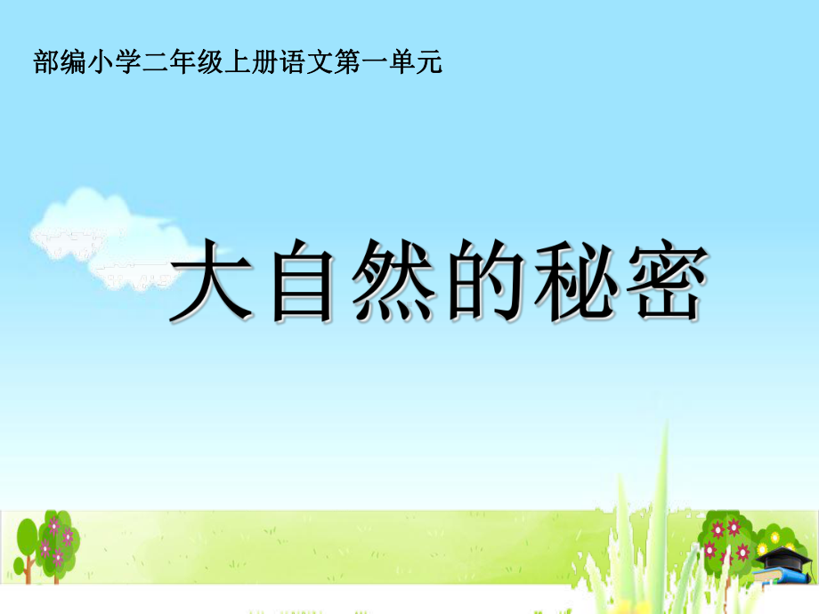 部编版《小蝌蚪找妈妈》课件-最新2.ppt_第1页