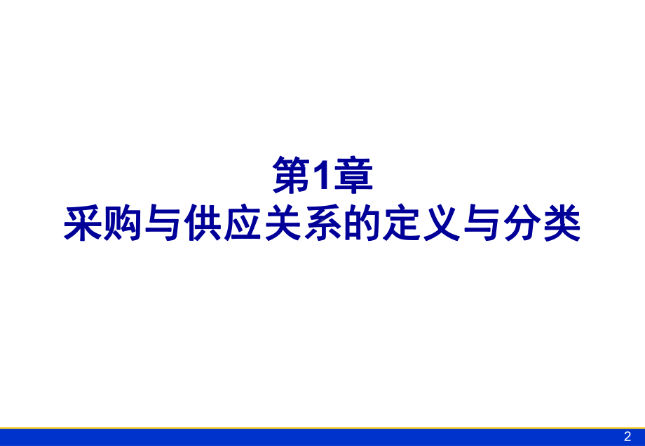 采购与供应关系管理1采购与供应关系的定义与分类[精]课件.ppt_第2页