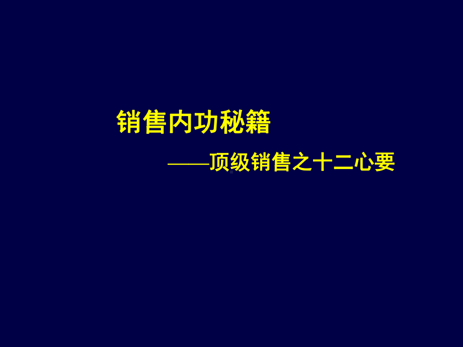 顶尖业务员应具备的十二项心态和条件()课件.ppt_第1页