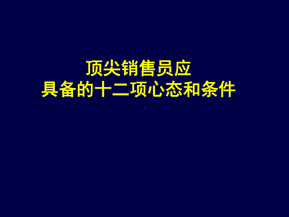 顶尖业务员应具备的十二项心态和条件()课件.ppt_第2页