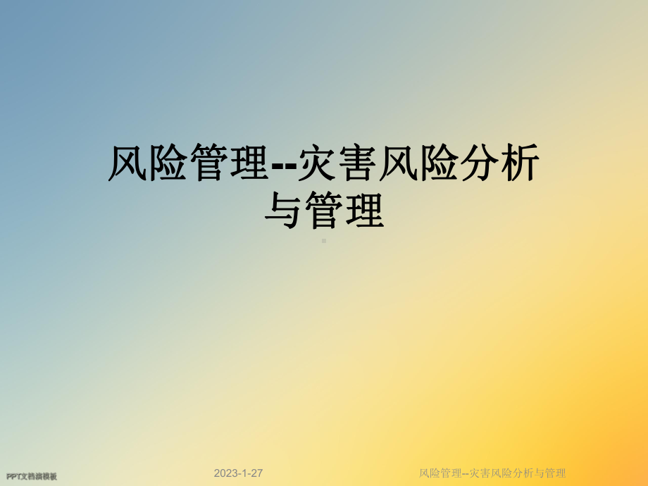 风险管理-灾害风险分析与管理课件.ppt_第1页