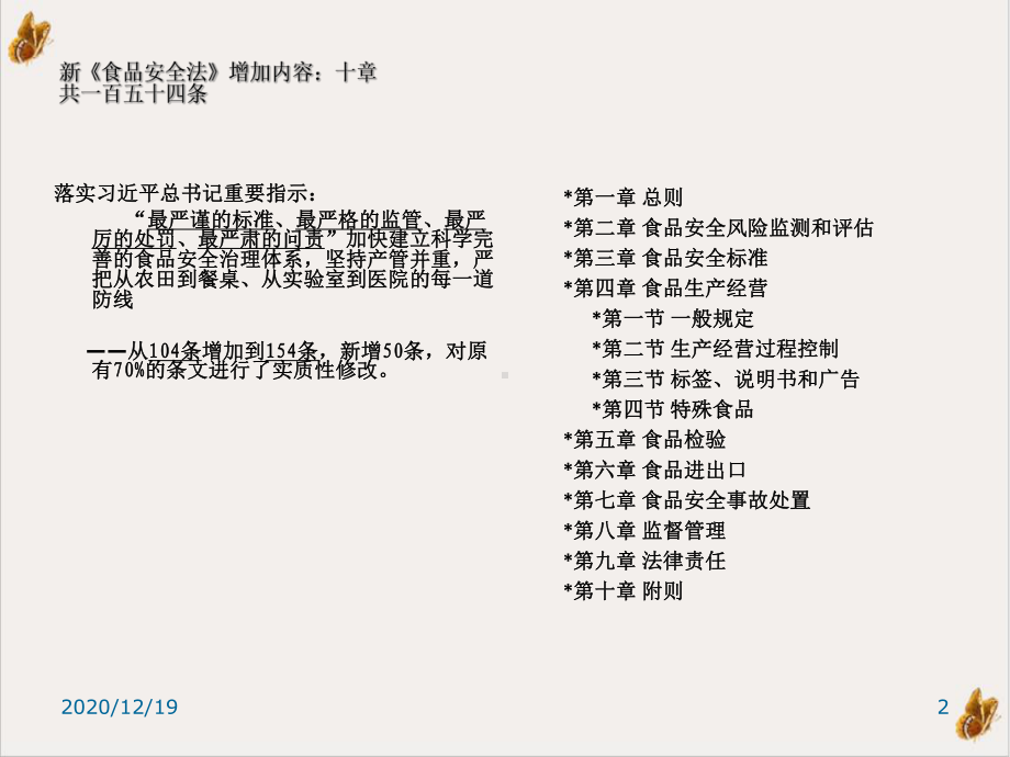 食品安全法向经营者课件1.ppt_第2页