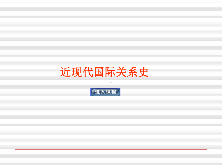 近现代国际关系史第四讲第三节-维也纳体系的危机和瓦解-课件.ppt_第1页