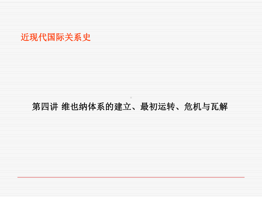 近现代国际关系史第四讲第三节-维也纳体系的危机和瓦解-课件.ppt_第2页