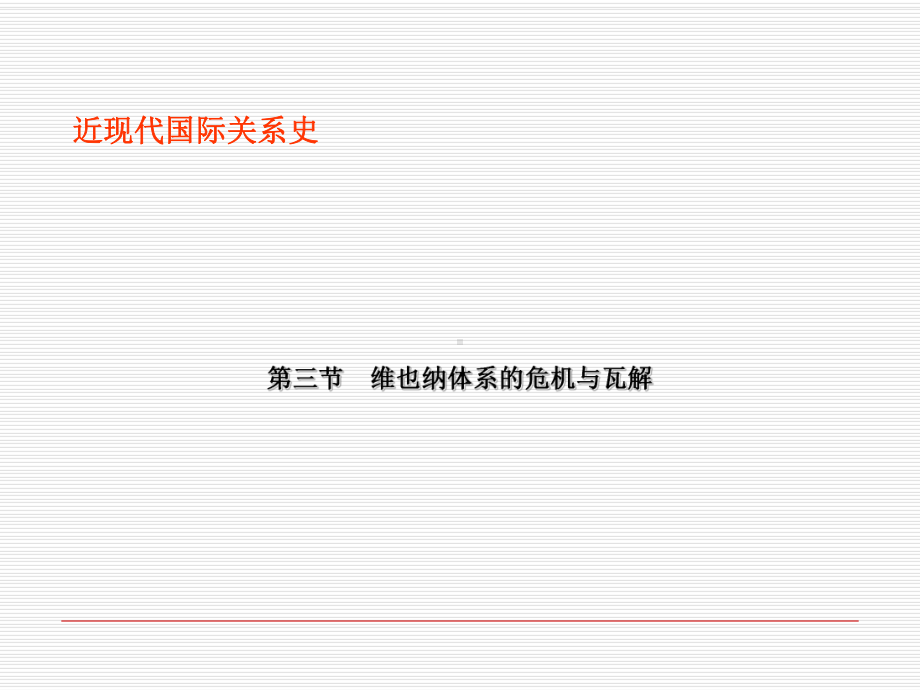 近现代国际关系史第四讲第三节-维也纳体系的危机和瓦解-课件.ppt_第3页