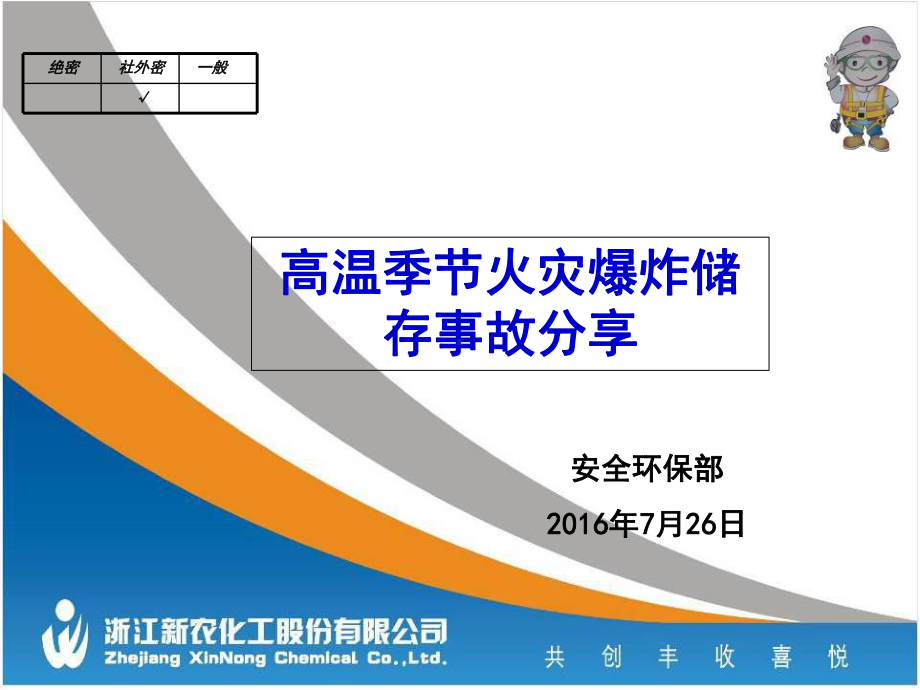 高温季节火灾爆炸储存事故分享会课件.ppt_第1页