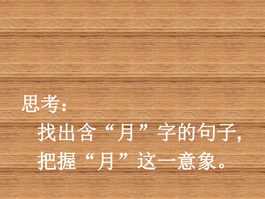 苏教版语文选修《后赤壁赋》课件3.ppt_第3页