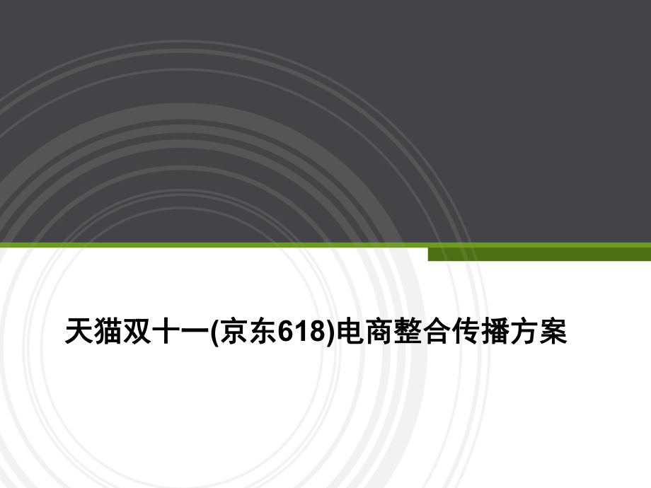 天猫双十一(京东618)电商整合传播方案.ppt_第1页