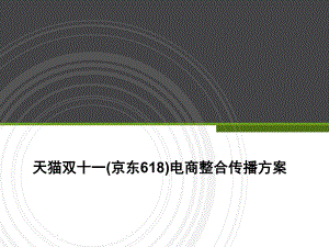 天猫双十一(京东618)电商整合传播方案.ppt