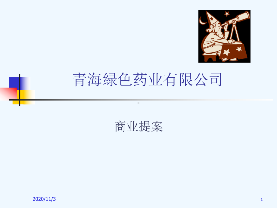 青海XX药业有限公司商业提案课件.ppt_第1页