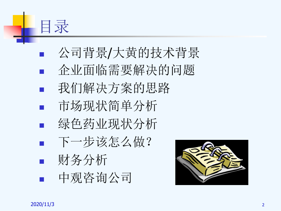 青海XX药业有限公司商业提案课件.ppt_第2页