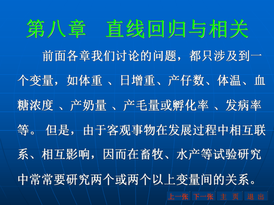 第八章直线回归与相关课件.ppt_第1页