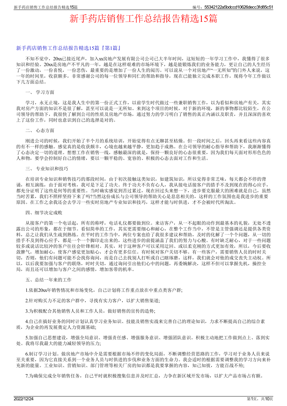 新手药店销售工作总结报告精选15篇.pdf_第1页