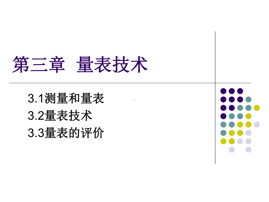 第三章--量表技术1分解课件.ppt_第1页