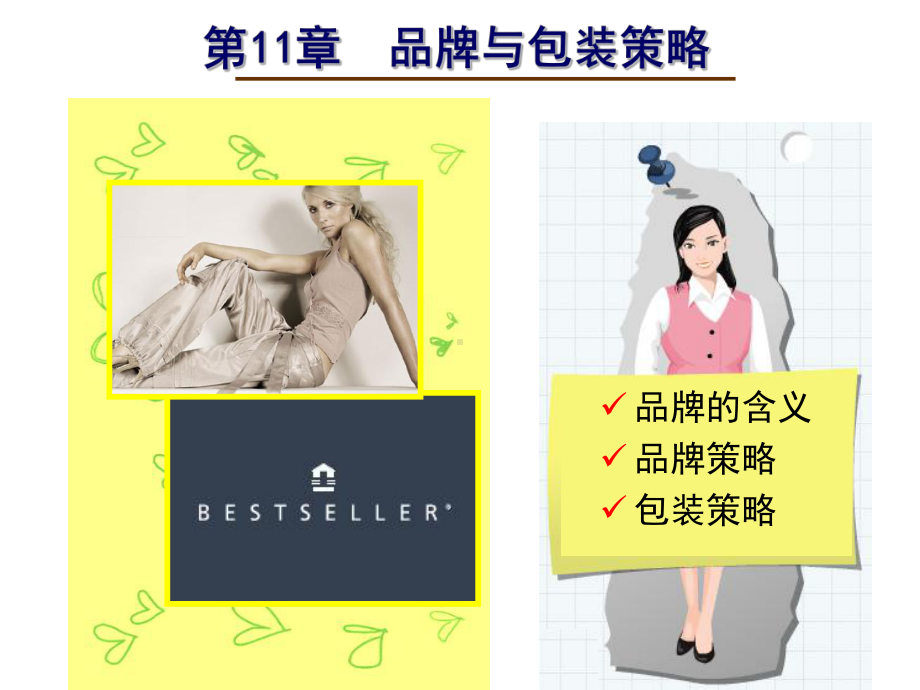 第11章-品牌与包装策略课件.ppt_第1页