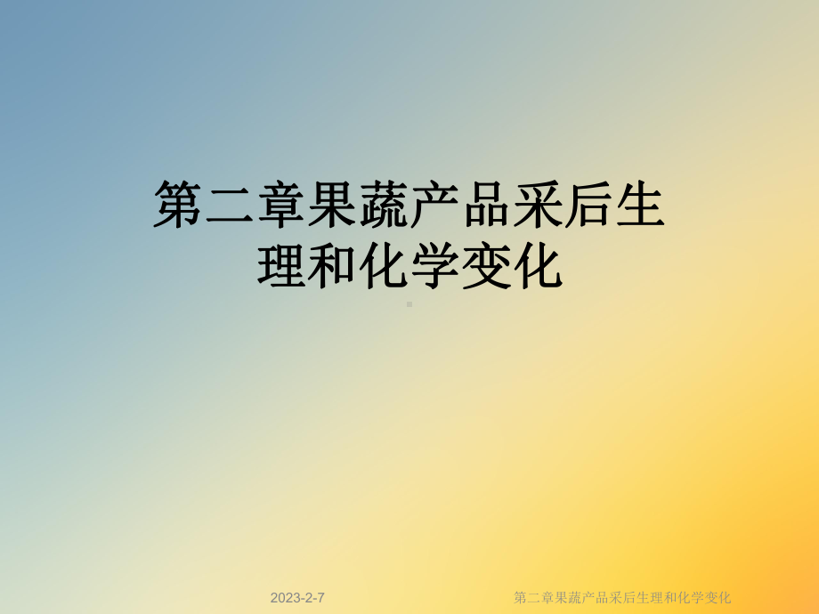 第二章果蔬产品采后生理和化学变化课件.ppt_第1页