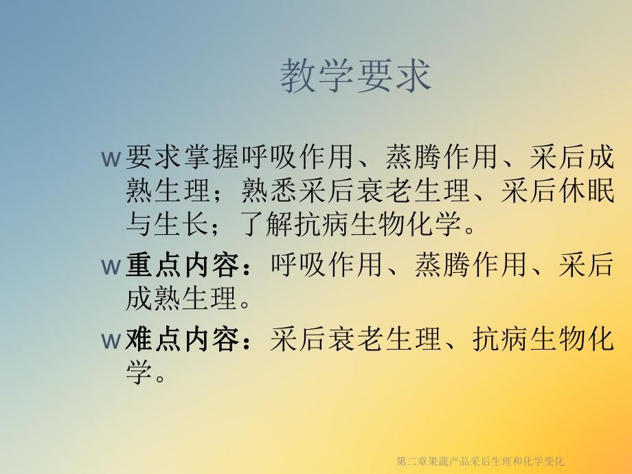 第二章果蔬产品采后生理和化学变化课件.ppt_第2页