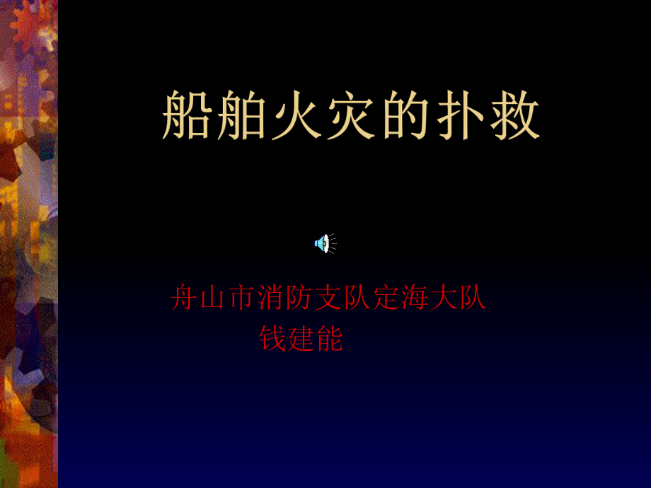 船舶火灾的扑救-课件.ppt_第1页