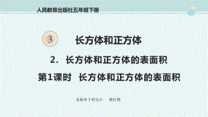 长方体和正方体的表面积-公开课课件.pptx