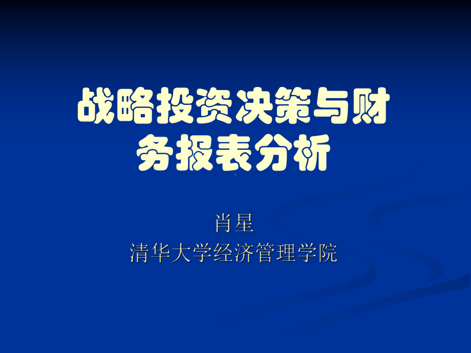 战略投资决策与财务报表分析(同名85)课件.ppt_第1页