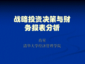 战略投资决策与财务报表分析(同名85)课件.ppt