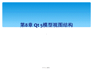 第8章-Qt-5模型视图结构课件.ppt