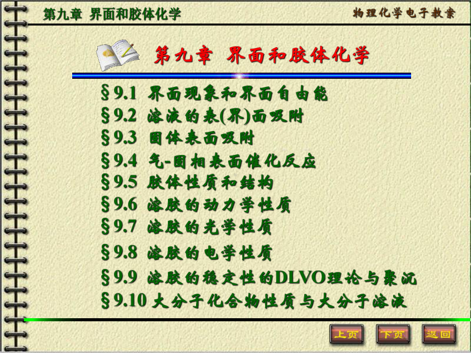 第九章界面和胶体化学课件.ppt_第1页