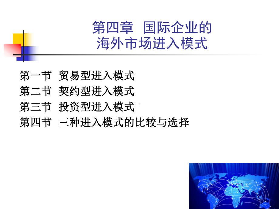 第四章-国际企业的海外市场进入模式-国际企业管理原理与实务课件.pptx_第1页