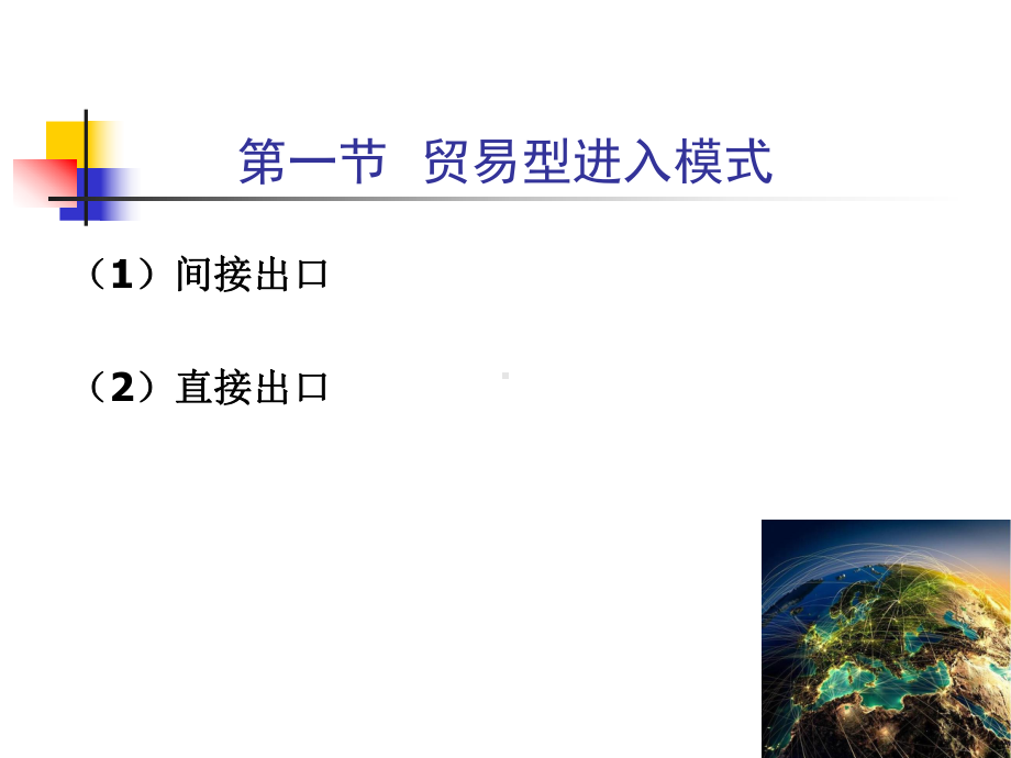 第四章-国际企业的海外市场进入模式-国际企业管理原理与实务课件.pptx_第2页