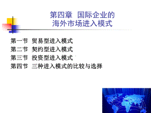 第四章-国际企业的海外市场进入模式-国际企业管理原理与实务课件.pptx