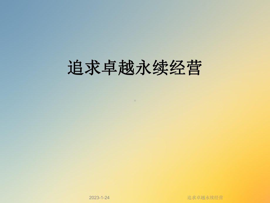 追求卓越永续经营课件.ppt_第1页