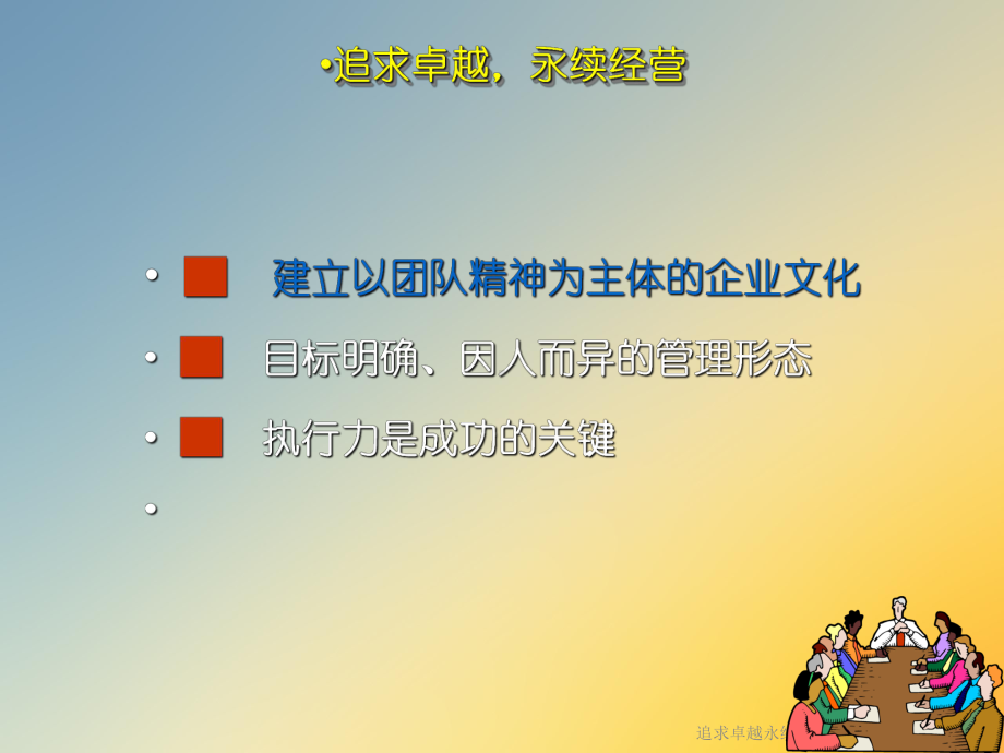 追求卓越永续经营课件.ppt_第2页