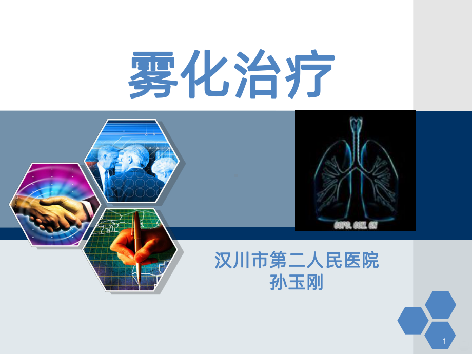 雾化治疗课件.ppt_第1页