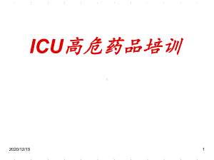 高危药品培训-课件.ppt