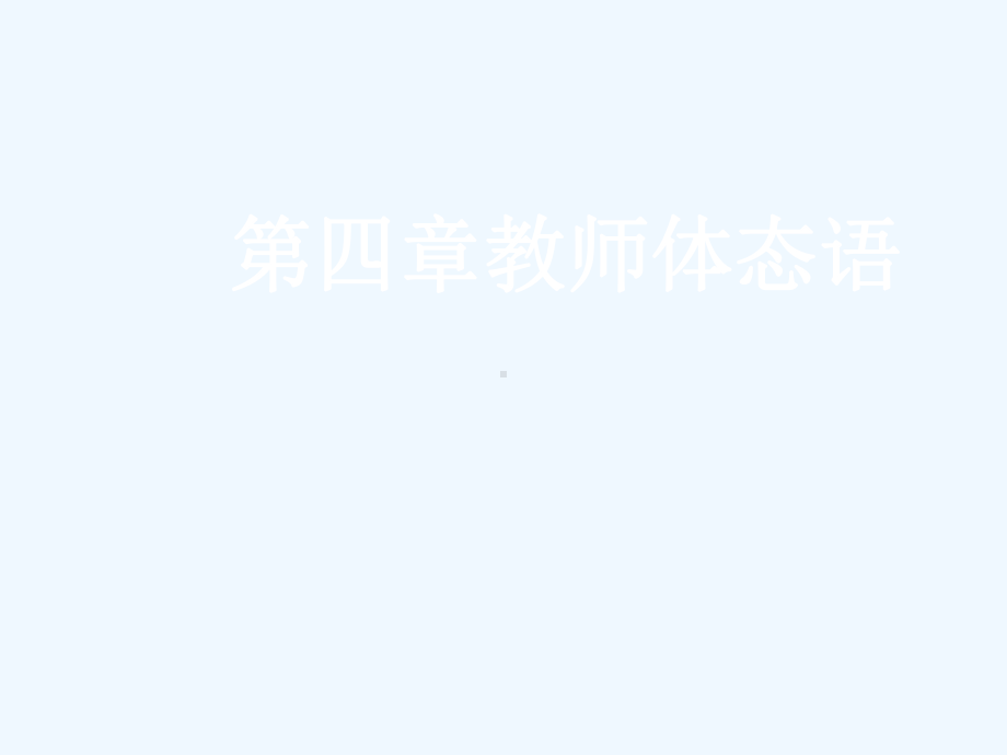 第四章体态语艺术教师体态语艺术教学课件.ppt_第1页