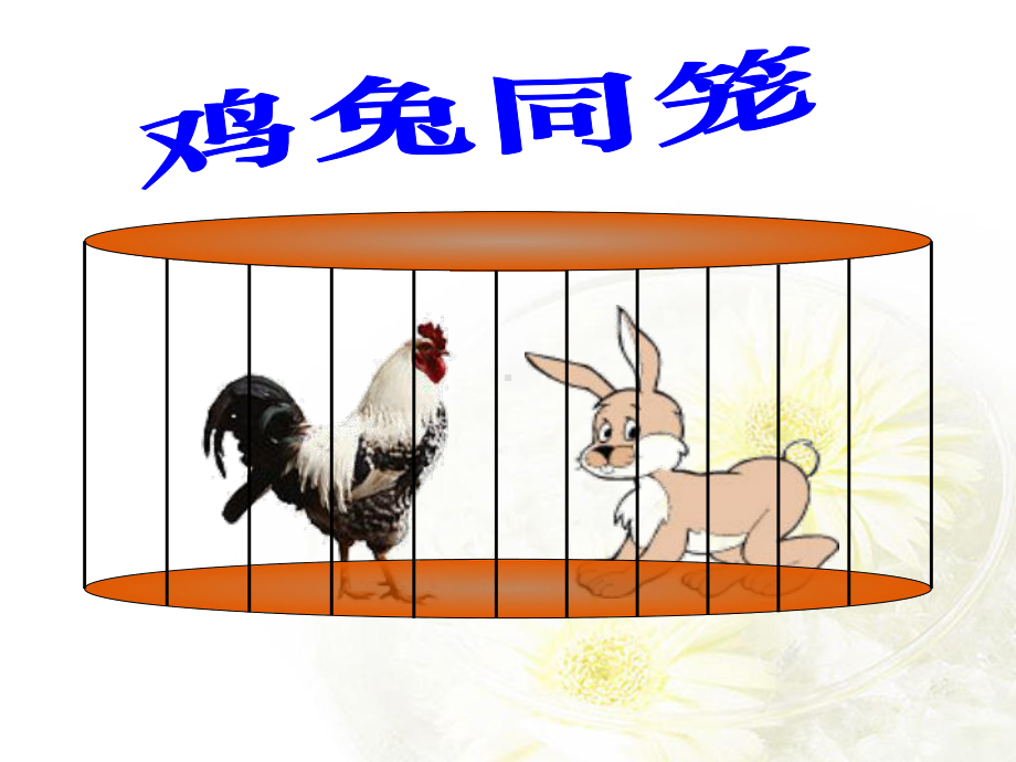 鸡兔同笼公开课优质课件知识讲解.ppt_第2页