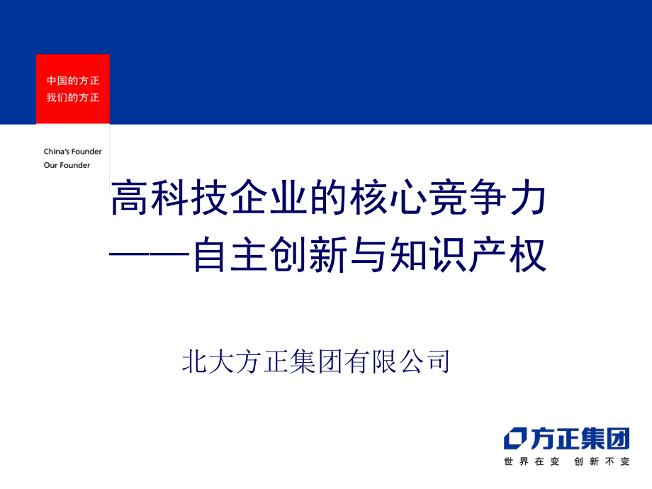 高科技企业的核心竞争力――自主创新与知识产权-课件.ppt_第1页