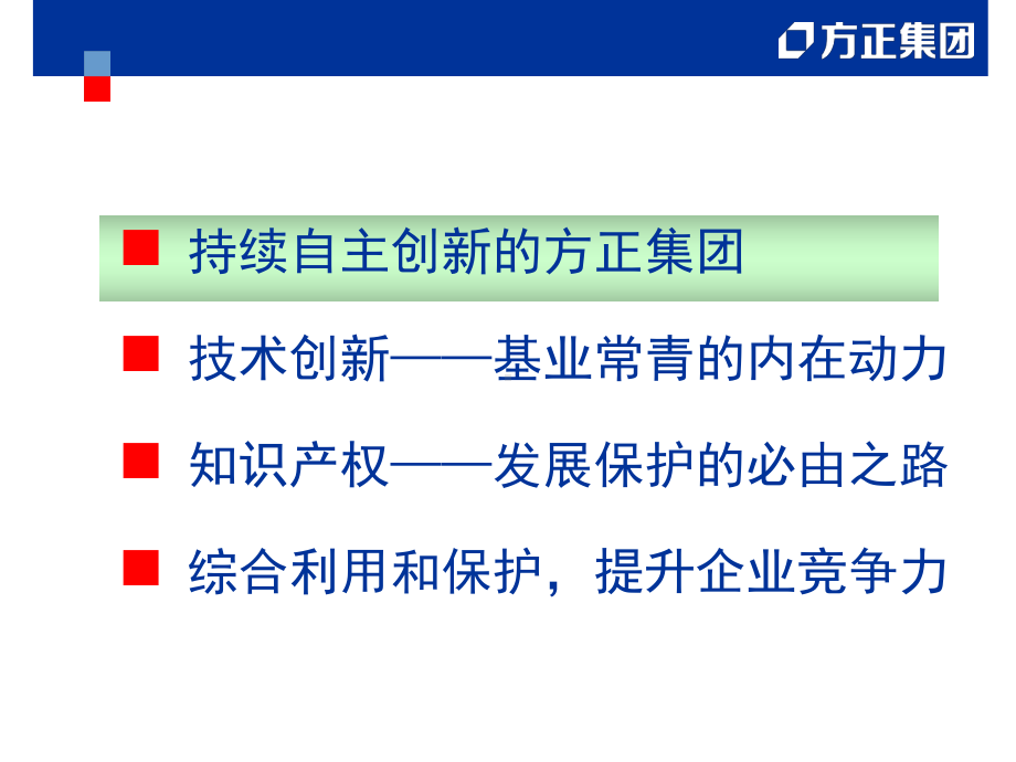 高科技企业的核心竞争力――自主创新与知识产权-课件.ppt_第2页