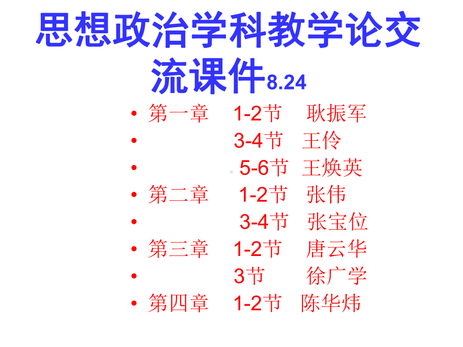 思想政治学科教学论课件综述.ppt_第1页