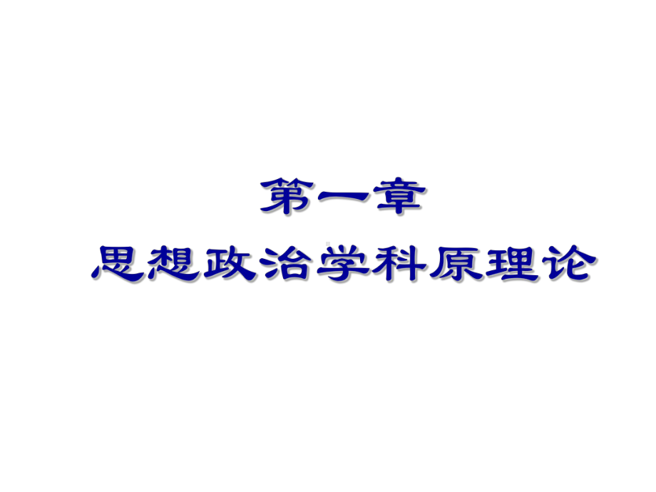 思想政治学科教学论课件综述.ppt_第2页