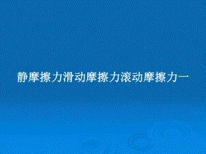 静摩擦力滑动摩擦力滚动摩擦力一教案课件.pptx