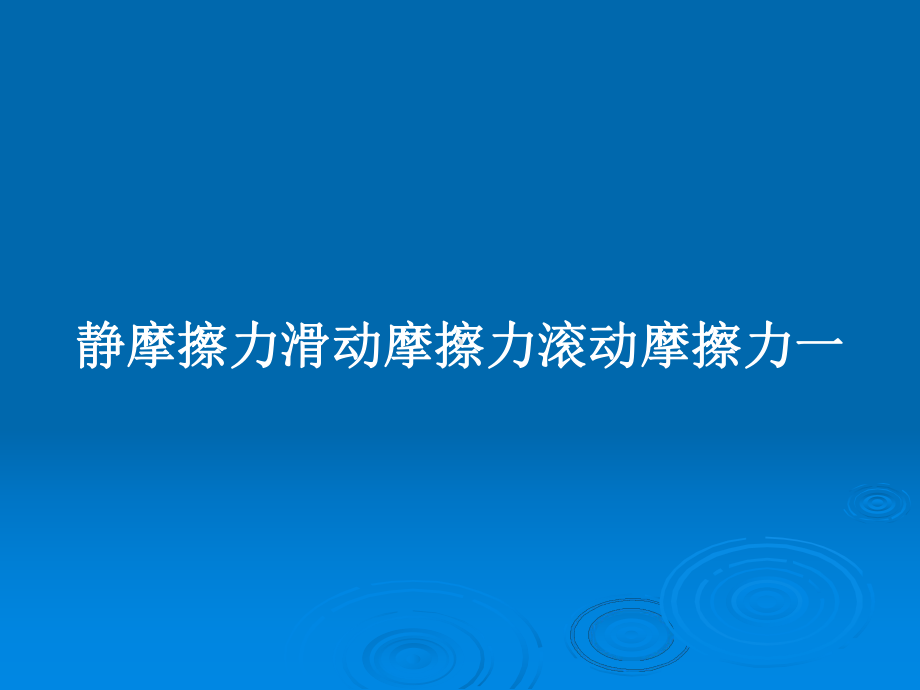 静摩擦力滑动摩擦力滚动摩擦力一教案课件.pptx_第1页