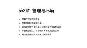 管理学原理第3章-管理与环境课件.ppt