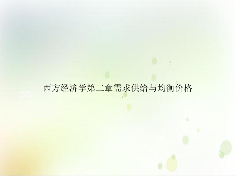 西方经济学第二章需求供给与均衡价格课件.ppt_第1页