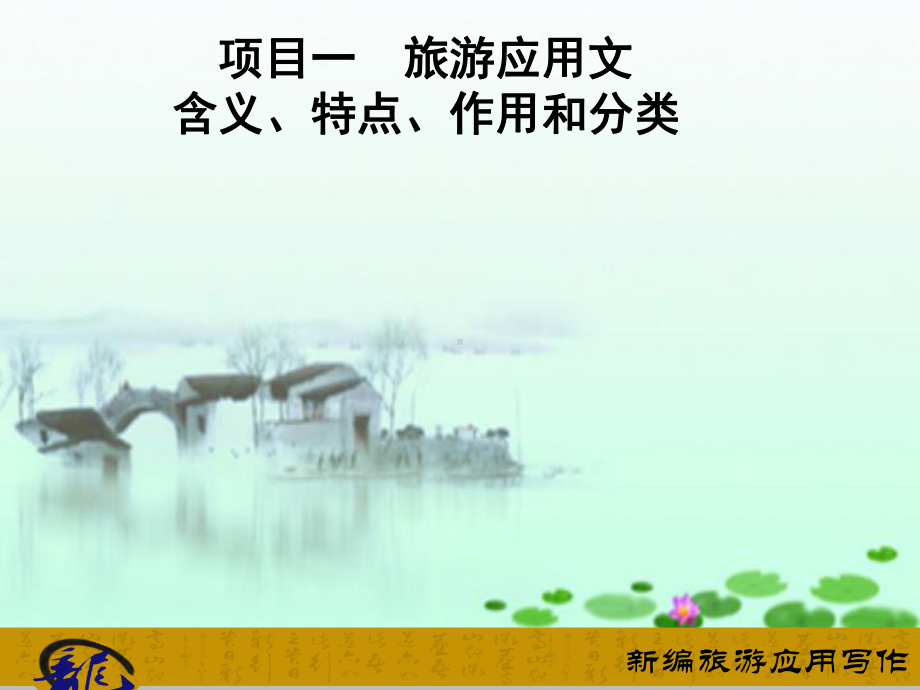 项目一-旅游应用文含义-特点-作用和分类课件.ppt_第1页