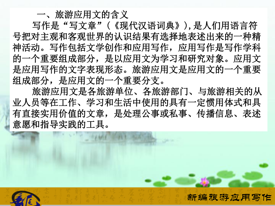 项目一-旅游应用文含义-特点-作用和分类课件.ppt_第2页