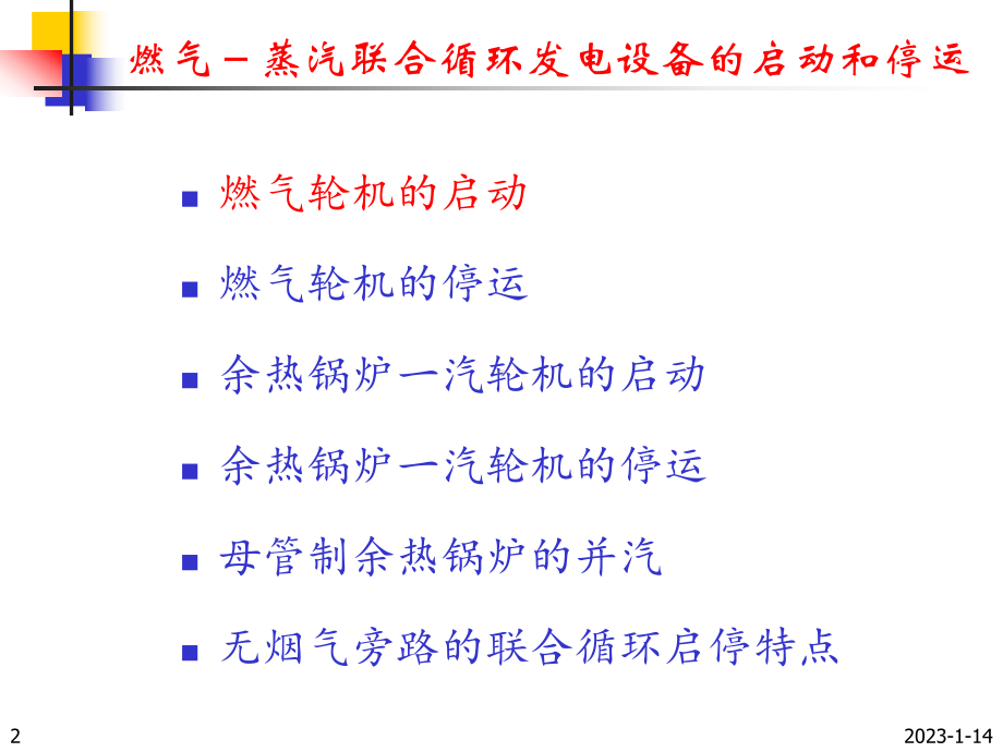 联合循环发电设备的启动和停运课件.ppt_第2页