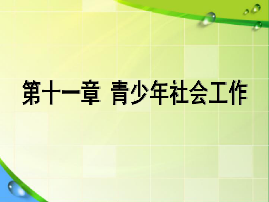 青少年社会工作概述课件.ppt_第1页