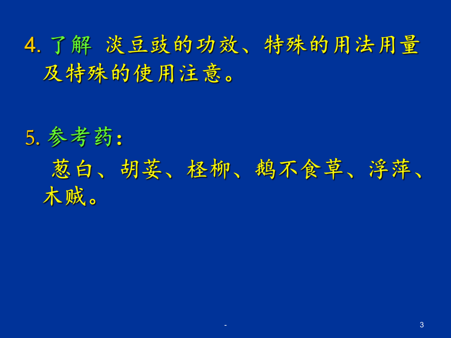 第一章解表药3课件.ppt_第3页