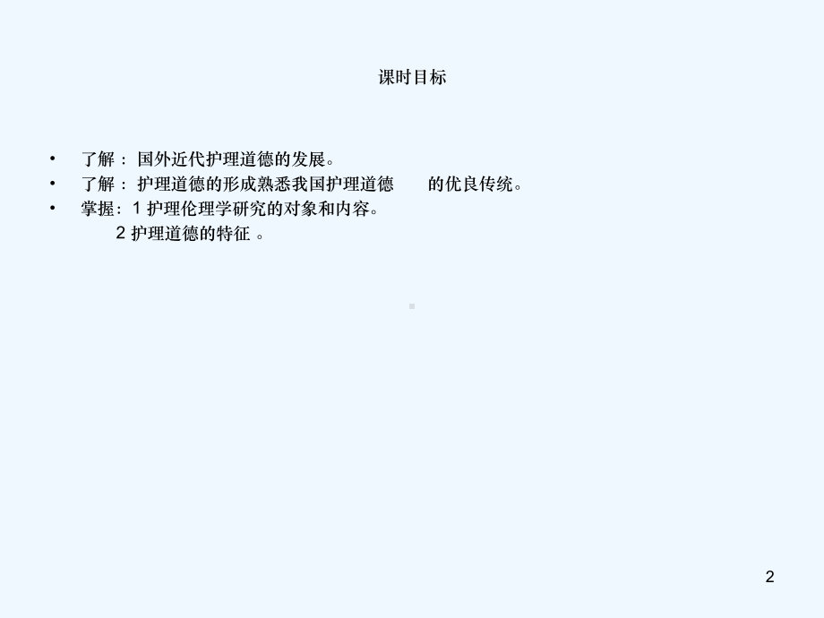 护理伦理学及护理道德课件.ppt_第2页